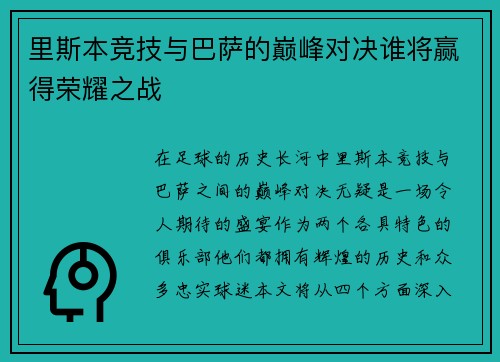 里斯本竞技与巴萨的巅峰对决谁将赢得荣耀之战