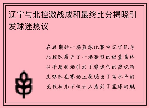 辽宁与北控激战成和最终比分揭晓引发球迷热议