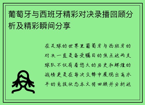 葡萄牙与西班牙精彩对决录播回顾分析及精彩瞬间分享