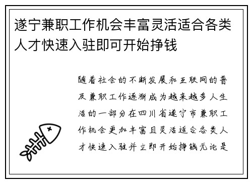 遂宁兼职工作机会丰富灵活适合各类人才快速入驻即可开始挣钱