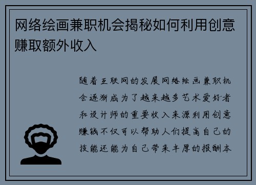 网络绘画兼职机会揭秘如何利用创意赚取额外收入