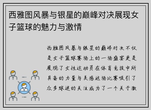西雅图风暴与银星的巅峰对决展现女子篮球的魅力与激情
