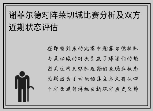 谢菲尔德对阵莱切城比赛分析及双方近期状态评估