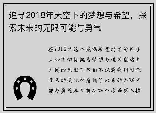 追寻2018年天空下的梦想与希望，探索未来的无限可能与勇气