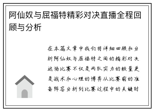 阿仙奴与屈福特精彩对决直播全程回顾与分析