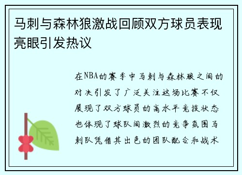 马刺与森林狼激战回顾双方球员表现亮眼引发热议