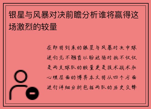银星与风暴对决前瞻分析谁将赢得这场激烈的较量