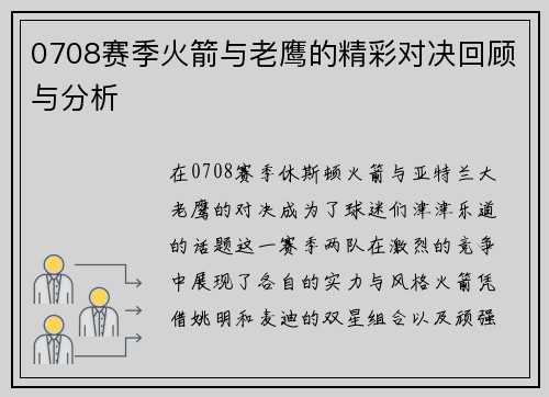 0708赛季火箭与老鹰的精彩对决回顾与分析