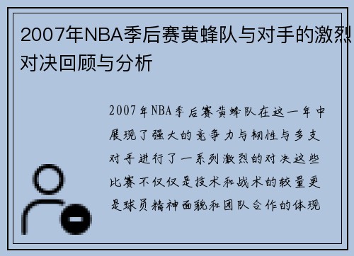 2007年NBA季后赛黄蜂队与对手的激烈对决回顾与分析
