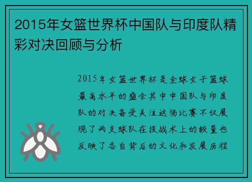2015年女篮世界杯中国队与印度队精彩对决回顾与分析