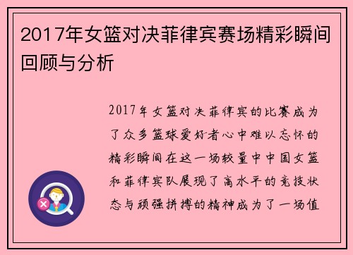 2017年女篮对决菲律宾赛场精彩瞬间回顾与分析