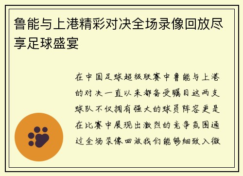 鲁能与上港精彩对决全场录像回放尽享足球盛宴