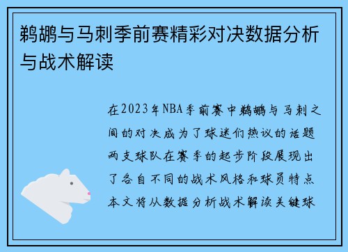 鹈鹕与马刺季前赛精彩对决数据分析与战术解读