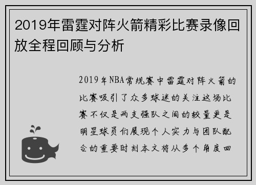 2019年雷霆对阵火箭精彩比赛录像回放全程回顾与分析