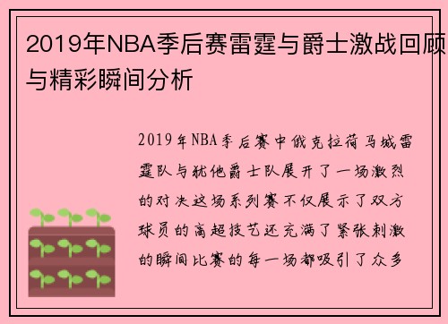 2019年NBA季后赛雷霆与爵士激战回顾与精彩瞬间分析