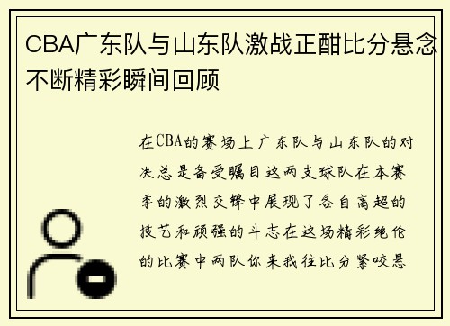 CBA广东队与山东队激战正酣比分悬念不断精彩瞬间回顾