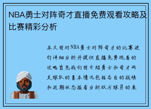 NBA勇士对阵奇才直播免费观看攻略及比赛精彩分析