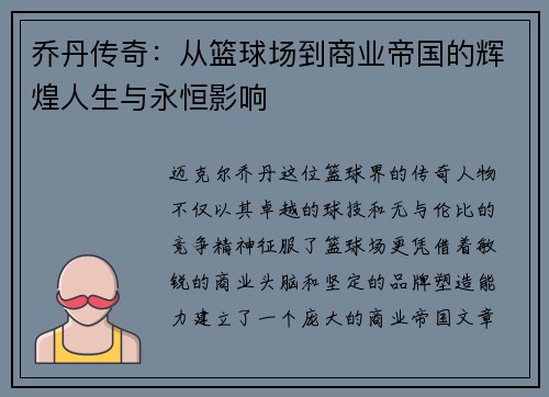 乔丹传奇：从篮球场到商业帝国的辉煌人生与永恒影响