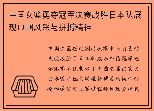 中国女篮勇夺冠军决赛战胜日本队展现巾帼风采与拼搏精神