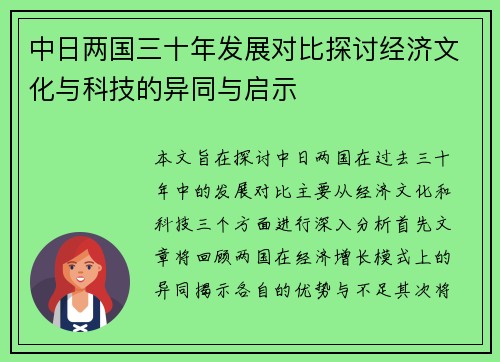 中日两国三十年发展对比探讨经济文化与科技的异同与启示