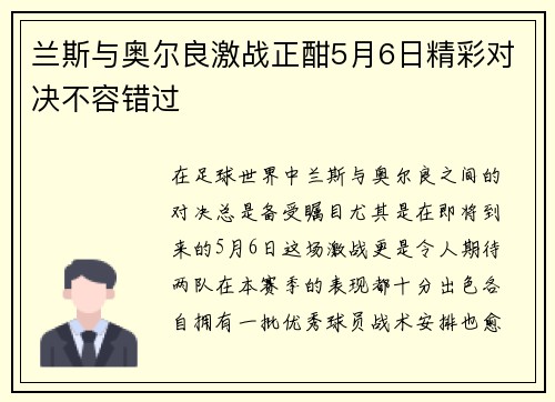 兰斯与奥尔良激战正酣5月6日精彩对决不容错过