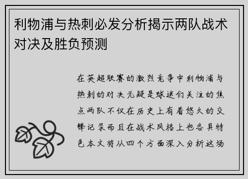利物浦与热刺必发分析揭示两队战术对决及胜负预测