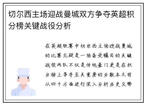 切尔西主场迎战曼城双方争夺英超积分榜关键战役分析