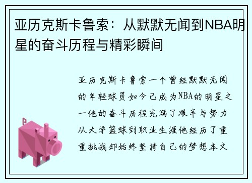 亚历克斯卡鲁索：从默默无闻到NBA明星的奋斗历程与精彩瞬间