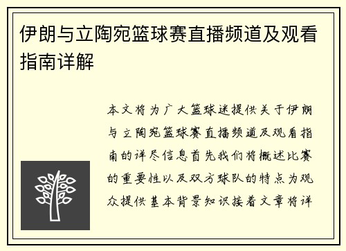 伊朗与立陶宛篮球赛直播频道及观看指南详解