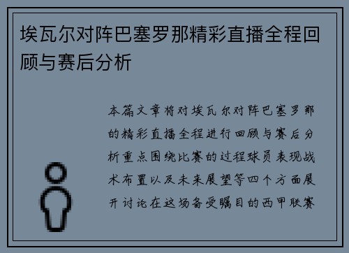 埃瓦尔对阵巴塞罗那精彩直播全程回顾与赛后分析