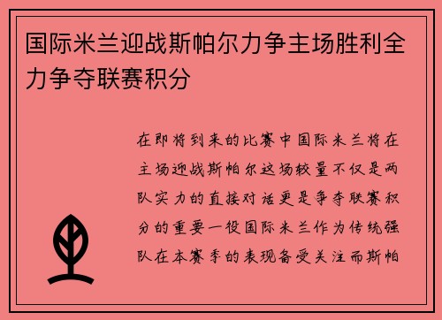 国际米兰迎战斯帕尔力争主场胜利全力争夺联赛积分