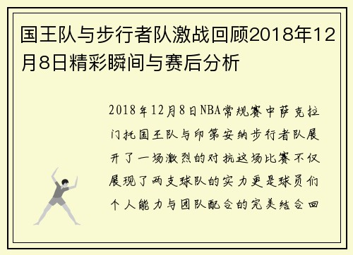 国王队与步行者队激战回顾2018年12月8日精彩瞬间与赛后分析
