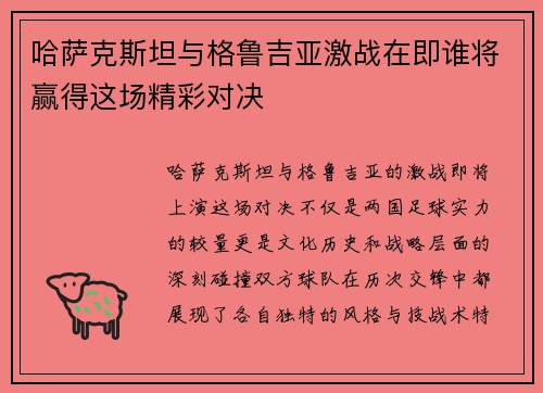哈萨克斯坦与格鲁吉亚激战在即谁将赢得这场精彩对决