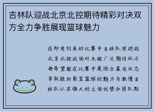 吉林队迎战北京北控期待精彩对决双方全力争胜展现篮球魅力