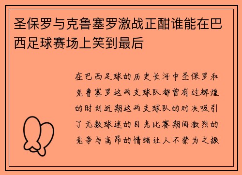 圣保罗与克鲁塞罗激战正酣谁能在巴西足球赛场上笑到最后