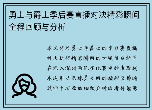 勇士与爵士季后赛直播对决精彩瞬间全程回顾与分析