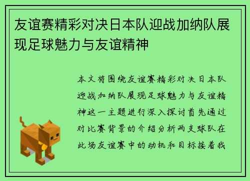 友谊赛精彩对决日本队迎战加纳队展现足球魅力与友谊精神