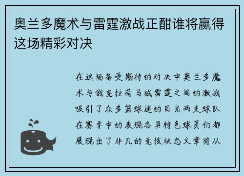 奥兰多魔术与雷霆激战正酣谁将赢得这场精彩对决