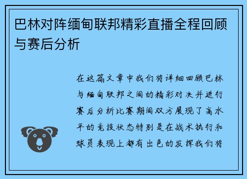 巴林对阵缅甸联邦精彩直播全程回顾与赛后分析