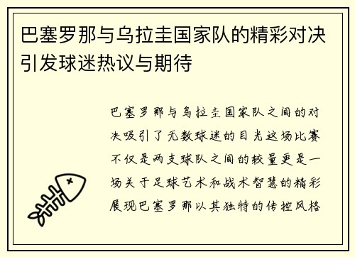 巴塞罗那与乌拉圭国家队的精彩对决引发球迷热议与期待