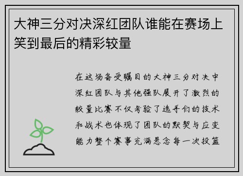 大神三分对决深红团队谁能在赛场上笑到最后的精彩较量