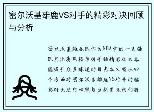 密尔沃基雄鹿VS对手的精彩对决回顾与分析
