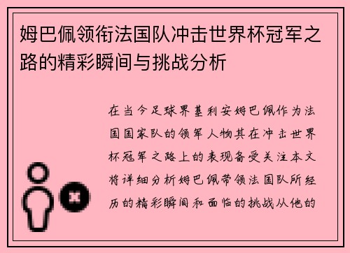 姆巴佩领衔法国队冲击世界杯冠军之路的精彩瞬间与挑战分析