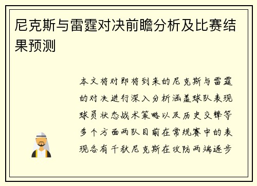 尼克斯与雷霆对决前瞻分析及比赛结果预测
