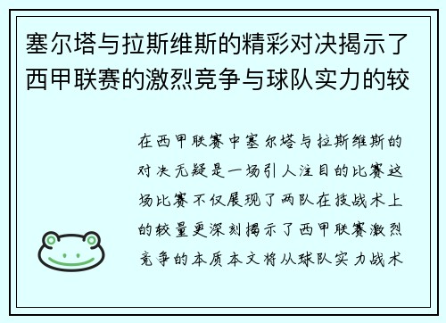 塞尔塔与拉斯维斯的精彩对决揭示了西甲联赛的激烈竞争与球队实力的较量