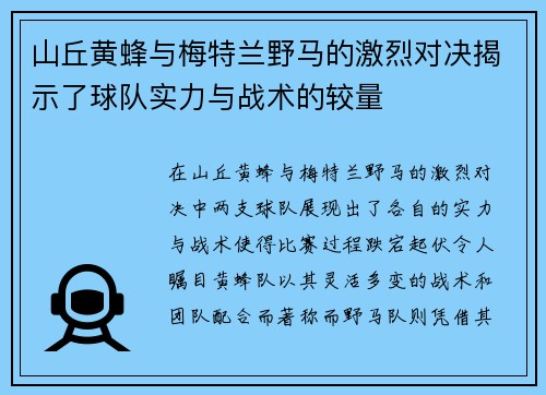 山丘黄蜂与梅特兰野马的激烈对决揭示了球队实力与战术的较量