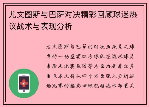 尤文图斯与巴萨对决精彩回顾球迷热议战术与表现分析