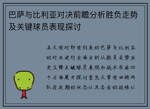 巴萨与比利亚对决前瞻分析胜负走势及关键球员表现探讨