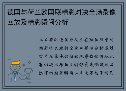 德国与荷兰欧国联精彩对决全场录像回放及精彩瞬间分析