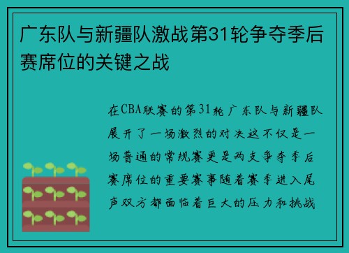 广东队与新疆队激战第31轮争夺季后赛席位的关键之战